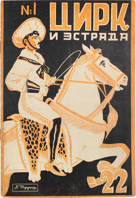 Цирк и эстрада. Двухнедельный журнал Центрального управления государственными цирками. 1928. № 1. М.: Теа-кино-печать, 1928.